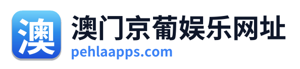 澳门京葡娱乐网址 Logo